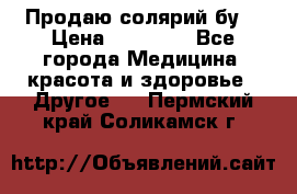 Продаю солярий бу. › Цена ­ 80 000 - Все города Медицина, красота и здоровье » Другое   . Пермский край,Соликамск г.